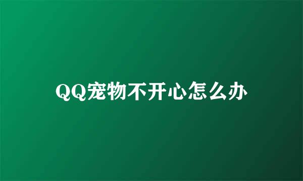 QQ宠物不开心怎么办