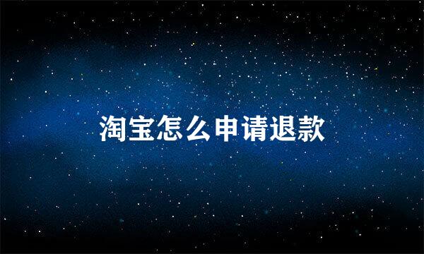 淘宝怎么申请退款