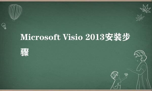 Microsoft Visio 2013安装步骤