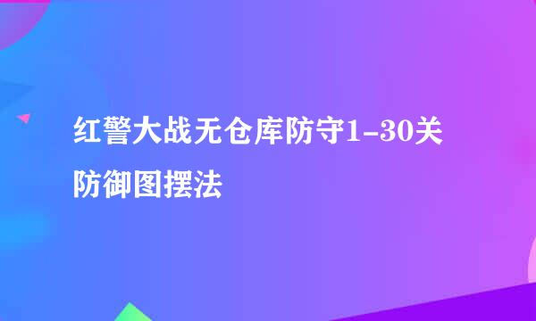 红警大战无仓库防守1-30关防御图摆法