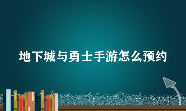 地下城与勇士手游怎么预约