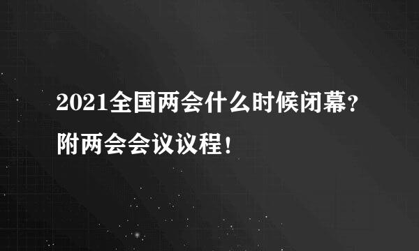2021全国两会什么时候闭幕？附两会会议议程！