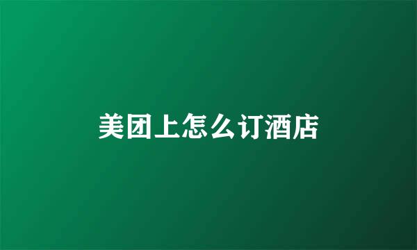 美团上怎么订酒店