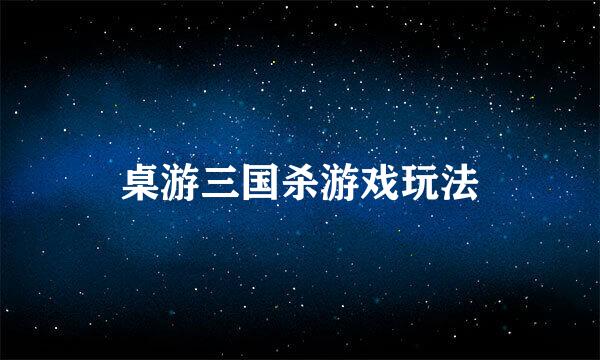 桌游三国杀游戏玩法