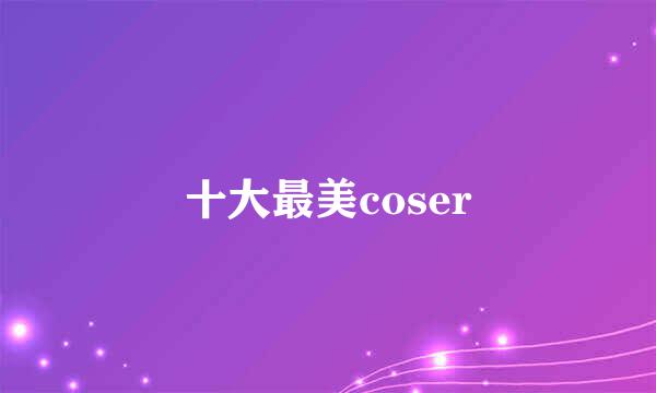 十大最美coser