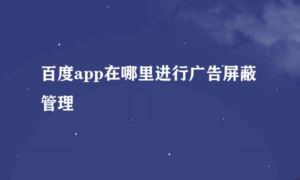 百度app在哪里进行广告屏蔽管理