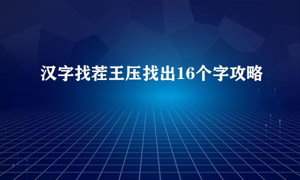 汉字找茬王压找出16个字攻略