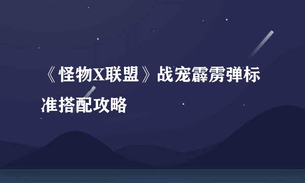 《怪物X联盟》战宠霹雳弹标准搭配攻略