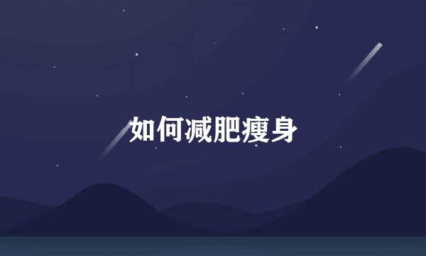 如何减肥瘦身