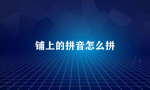 铺上的拼音怎么拼