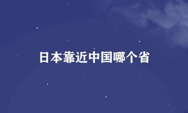 日本靠近中国哪个省