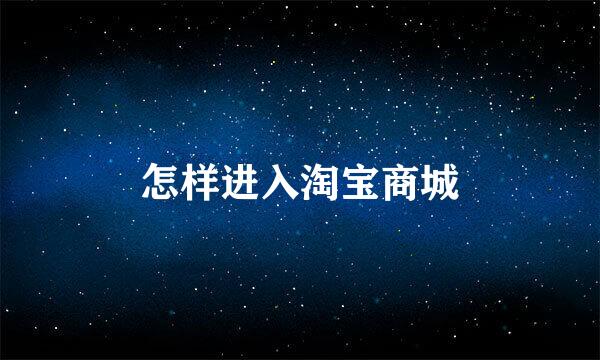 怎样进入淘宝商城