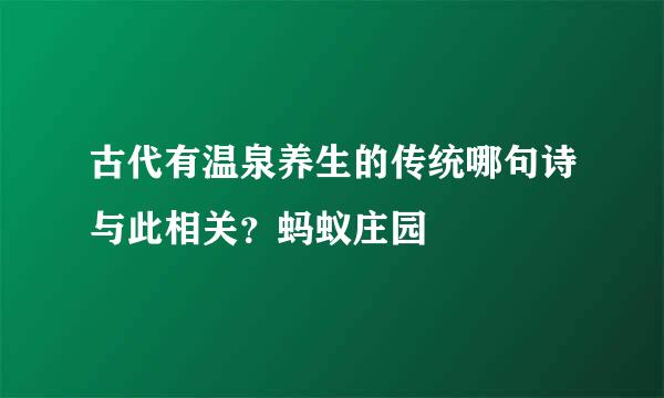 古代有温泉养生的传统哪句诗与此相关？蚂蚁庄园