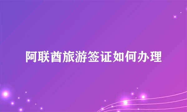 阿联酋旅游签证如何办理