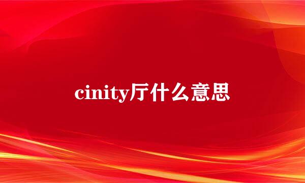cinity厅什么意思