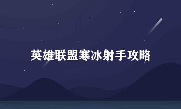 英雄联盟寒冰射手攻略