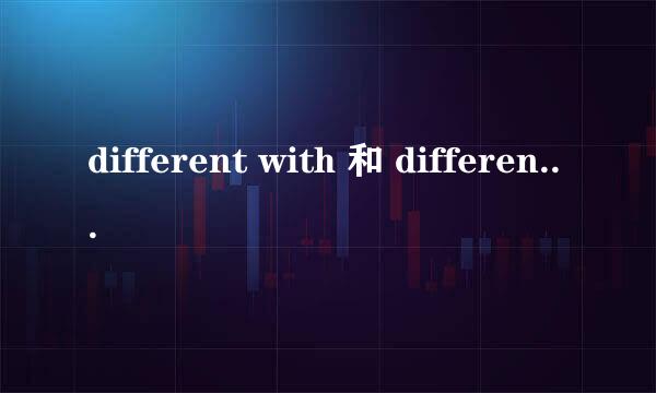 different with 和 different from的区别能举个例句最好