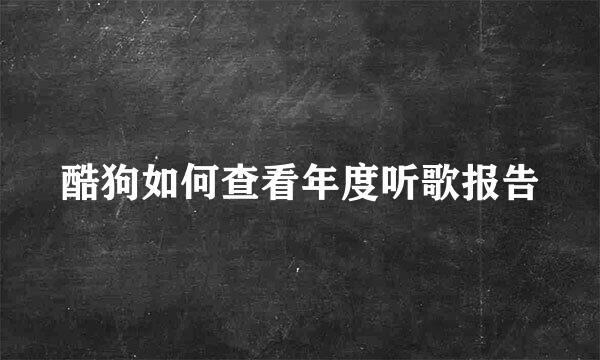 酷狗如何查看年度听歌报告