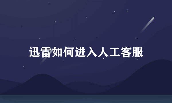 迅雷如何进入人工客服