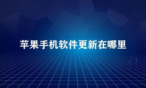 苹果手机软件更新在哪里