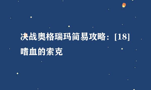 决战奥格瑞玛简易攻略：[18]嗜血的索克