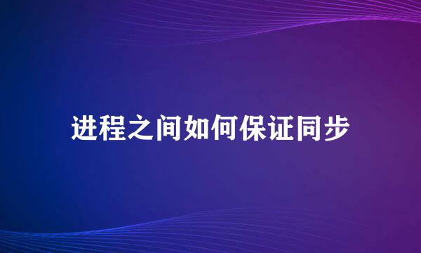 进程之间如何保证同步