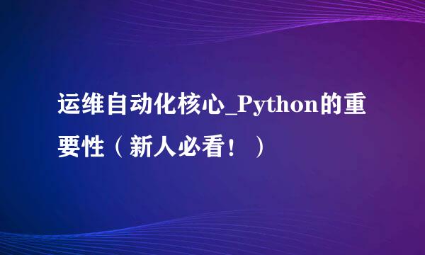 运维自动化核心_Python的重要性（新人必看！）