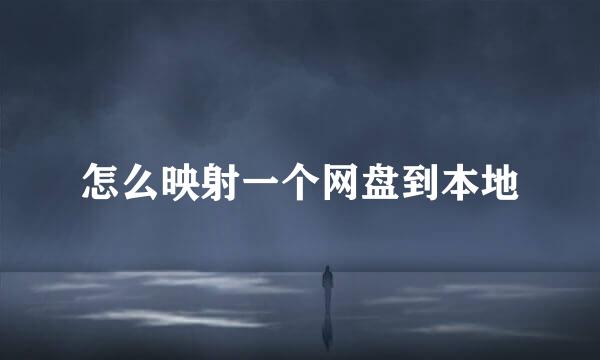 怎么映射一个网盘到本地