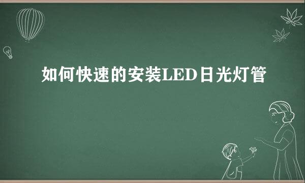 如何快速的安装LED日光灯管