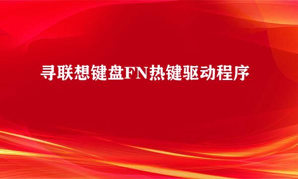 寻联想键盘FN热键驱动程序