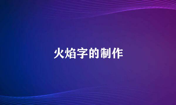 火焰字的制作