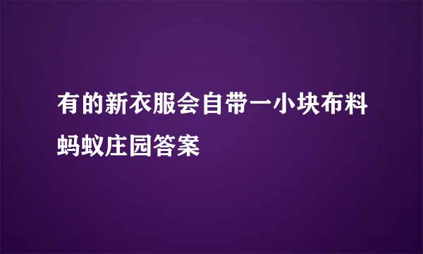 有的新衣服会自带一小块布料蚂蚁庄园答案