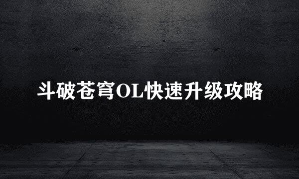 斗破苍穹OL快速升级攻略