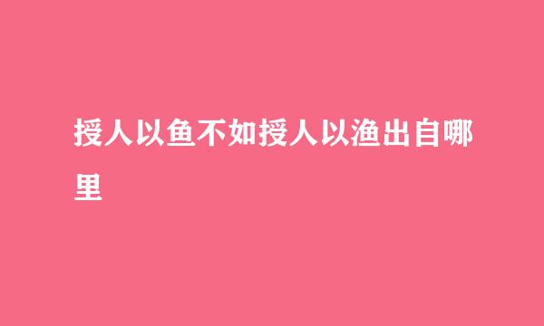 授人以鱼不如授人以渔出自哪里