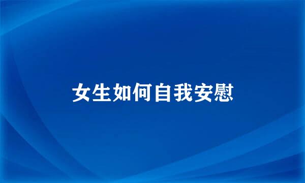 女生如何自我安慰