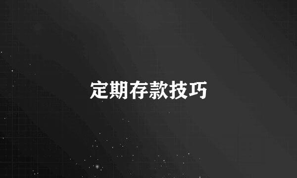 定期存款技巧