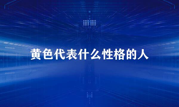 黄色代表什么性格的人