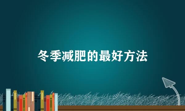 冬季减肥的最好方法