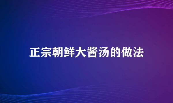 正宗朝鲜大酱汤的做法