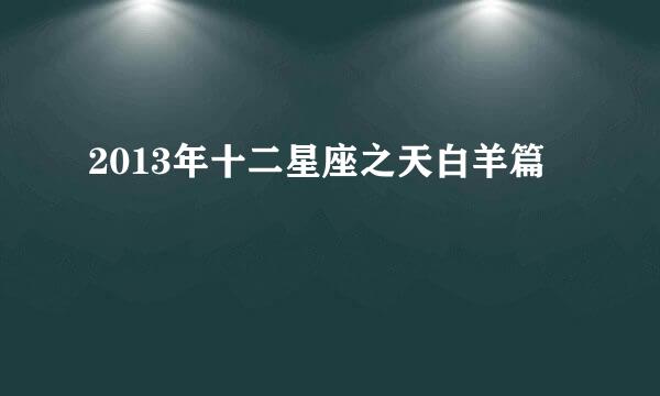 2013年十二星座之天白羊篇