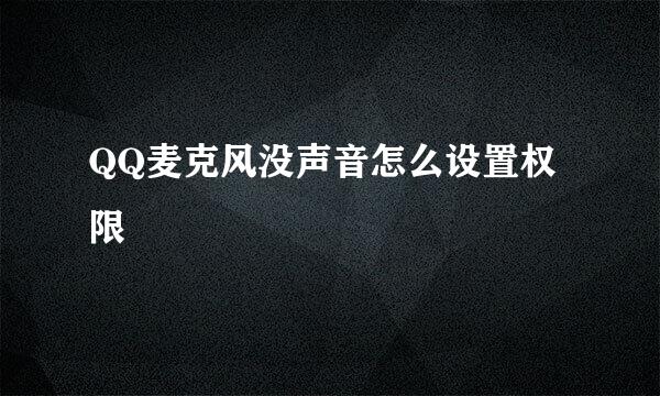 QQ麦克风没声音怎么设置权限