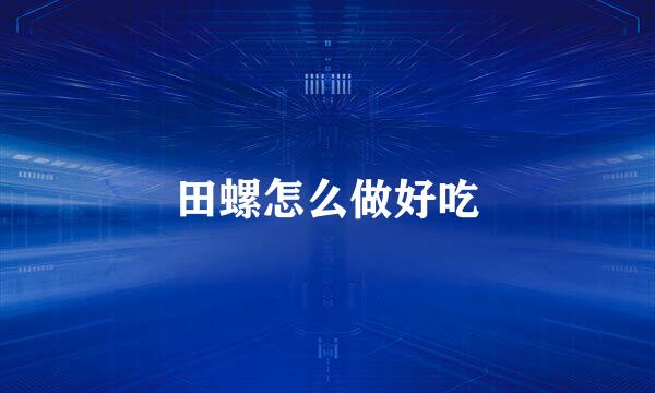 田螺怎么做好吃