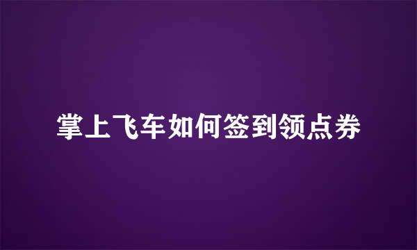 掌上飞车如何签到领点券