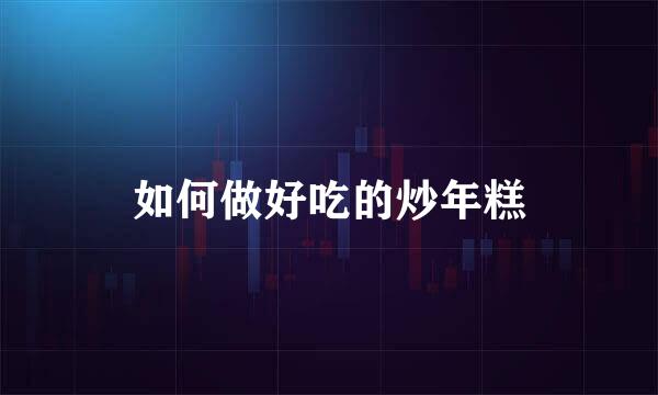 如何做好吃的炒年糕