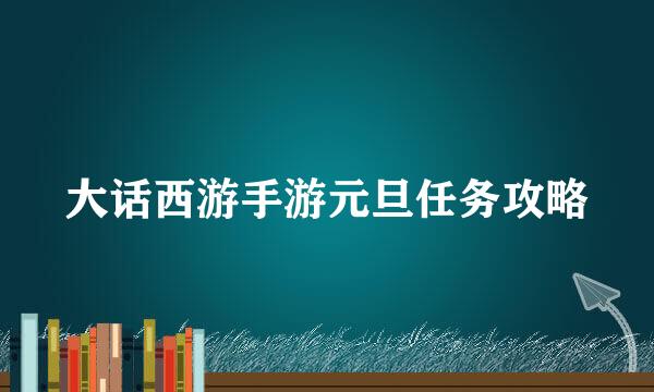 大话西游手游元旦任务攻略