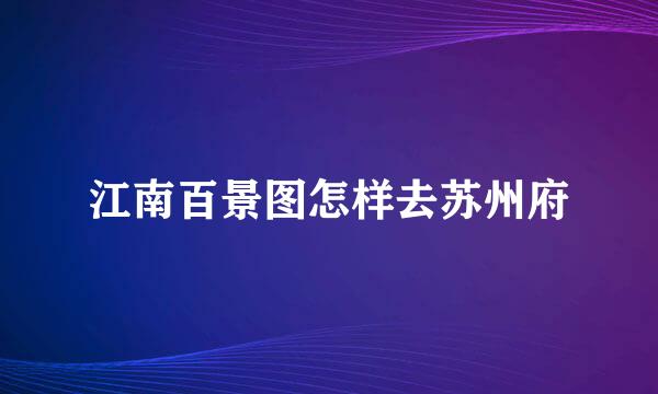 江南百景图怎样去苏州府