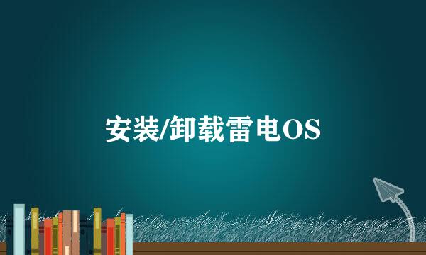 安装/卸载雷电OS