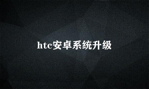 htc安卓系统升级