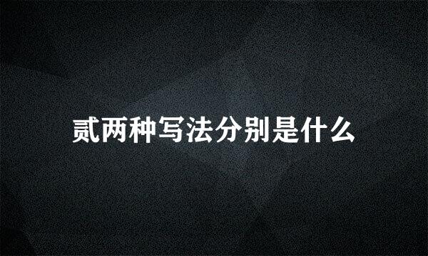 贰两种写法分别是什么