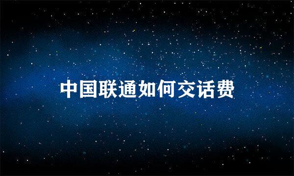中国联通如何交话费